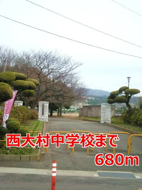 西大村中学校まで680m