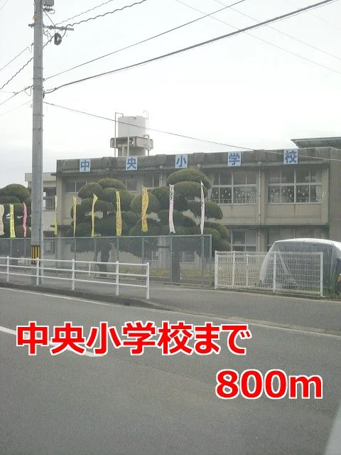中央小学校まで800m