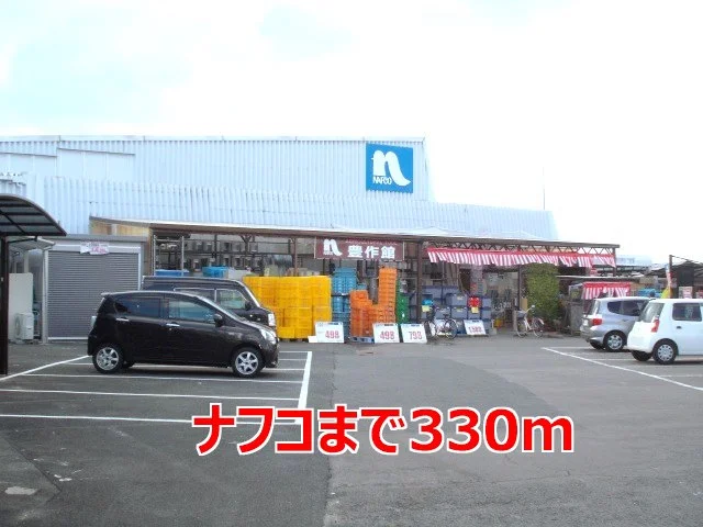 ナフコまで330m