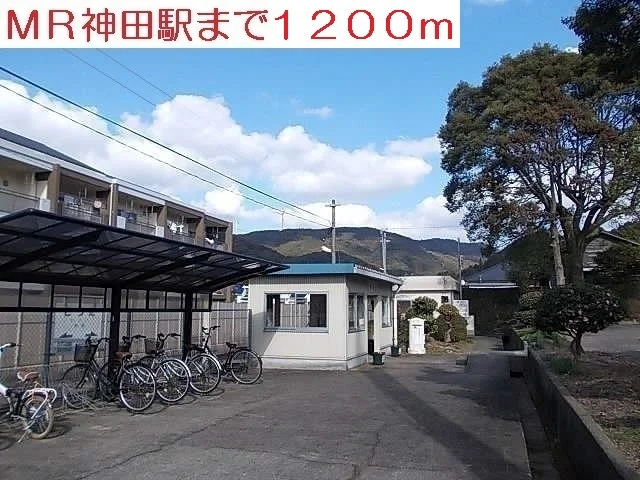 ＭＲ神田駅まで1200m