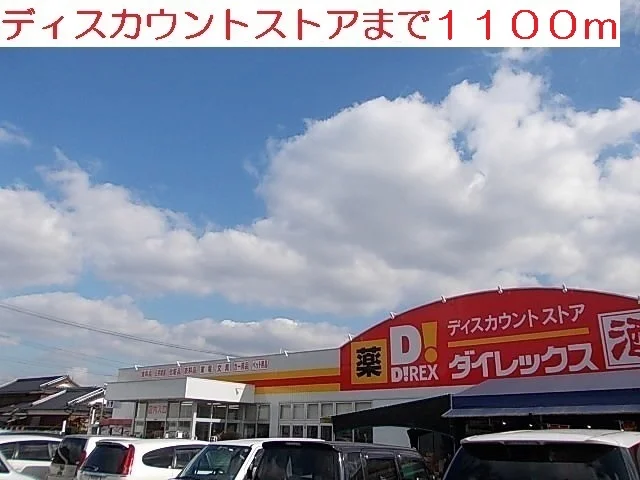 ダイレックス佐々店まで1100m