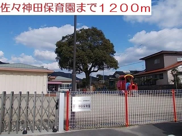 佐々神田保育園まで1200m