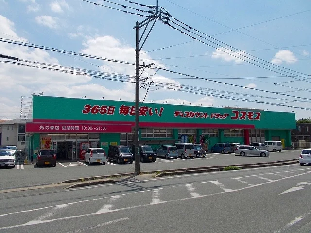 コスモス光の森店まで290m