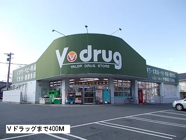Vdrugまで400m