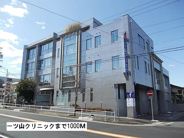 一ツ山クリニックまで1000m