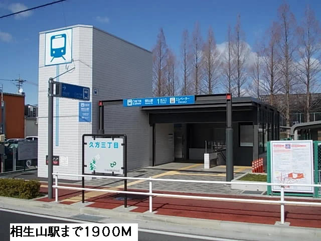 相生山駅まで1900m