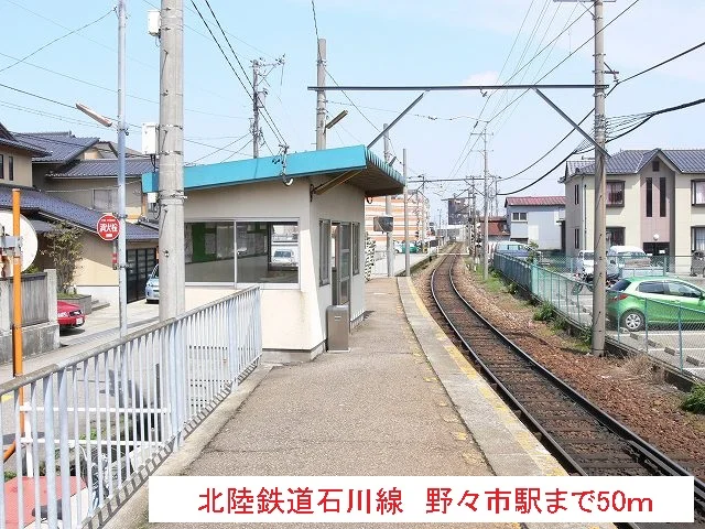 北陸鉄道石川線  野々市駅まで50m