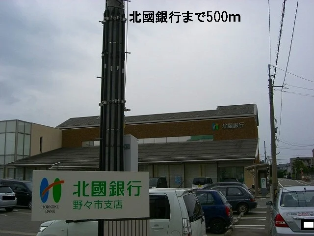 北國銀行まで500m