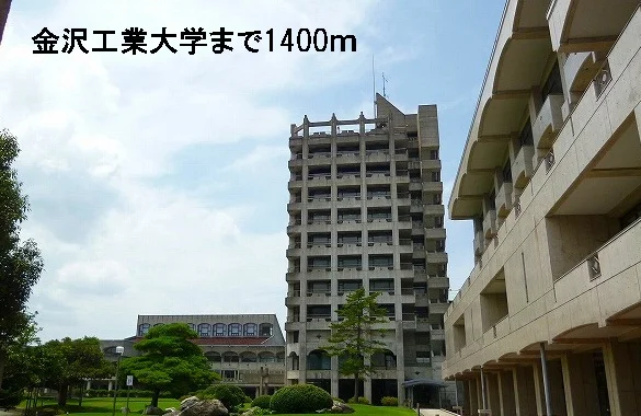 金沢工業大学まで1400m