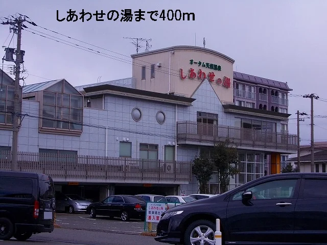 しあわせの湯まで400m