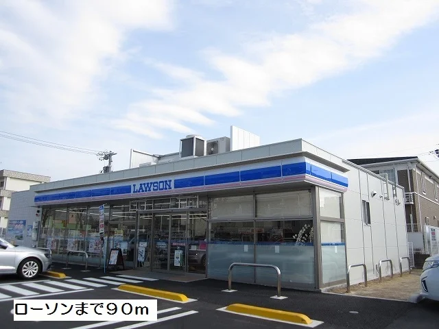 ローソンまで90m