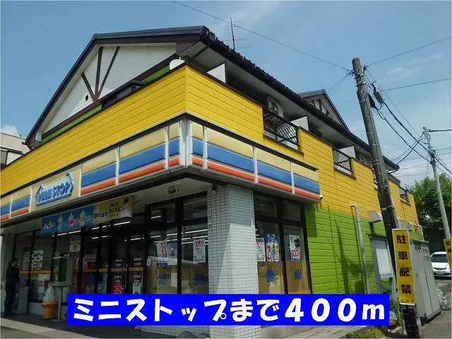ミニストップまで400m
