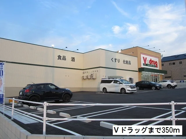 Ｖドラッグまで350m