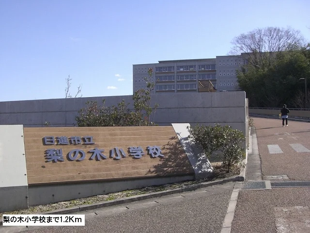 梨の木小学校まで1200m