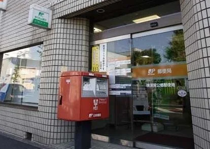 横須賀公郷郵便局まで213m