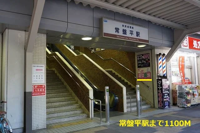 常盤平駅まで1100m