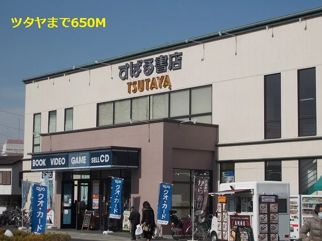 ツタヤまで650m