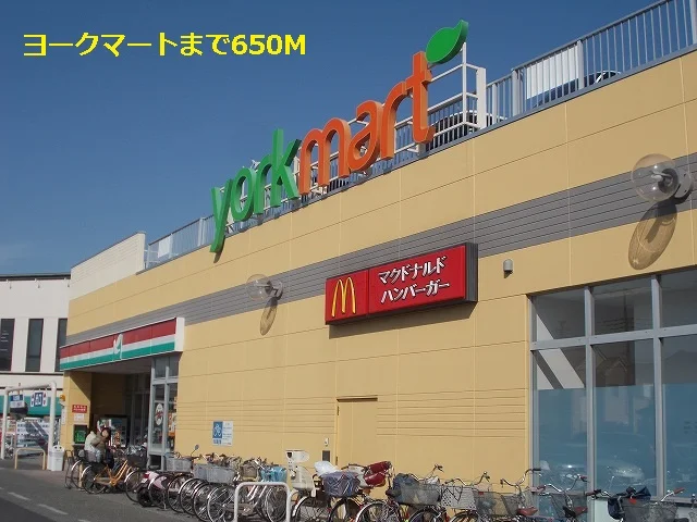 ヨークマートまで650m