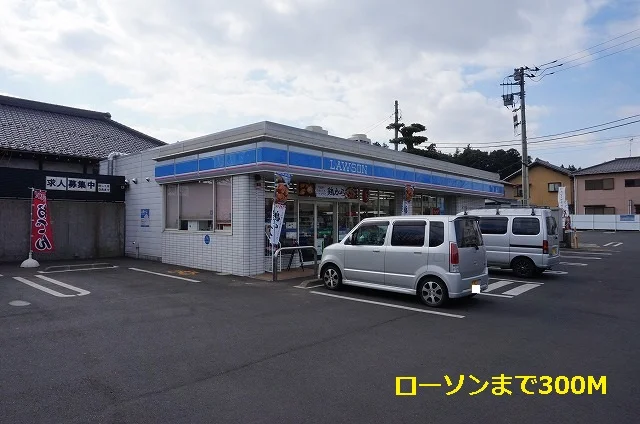 ローソンまで300m