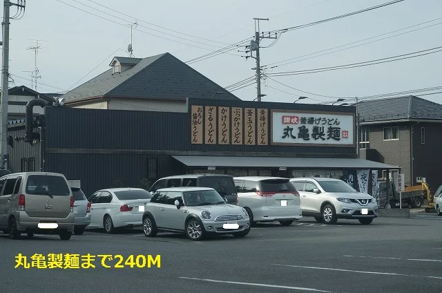 丸亀製麺まで240m