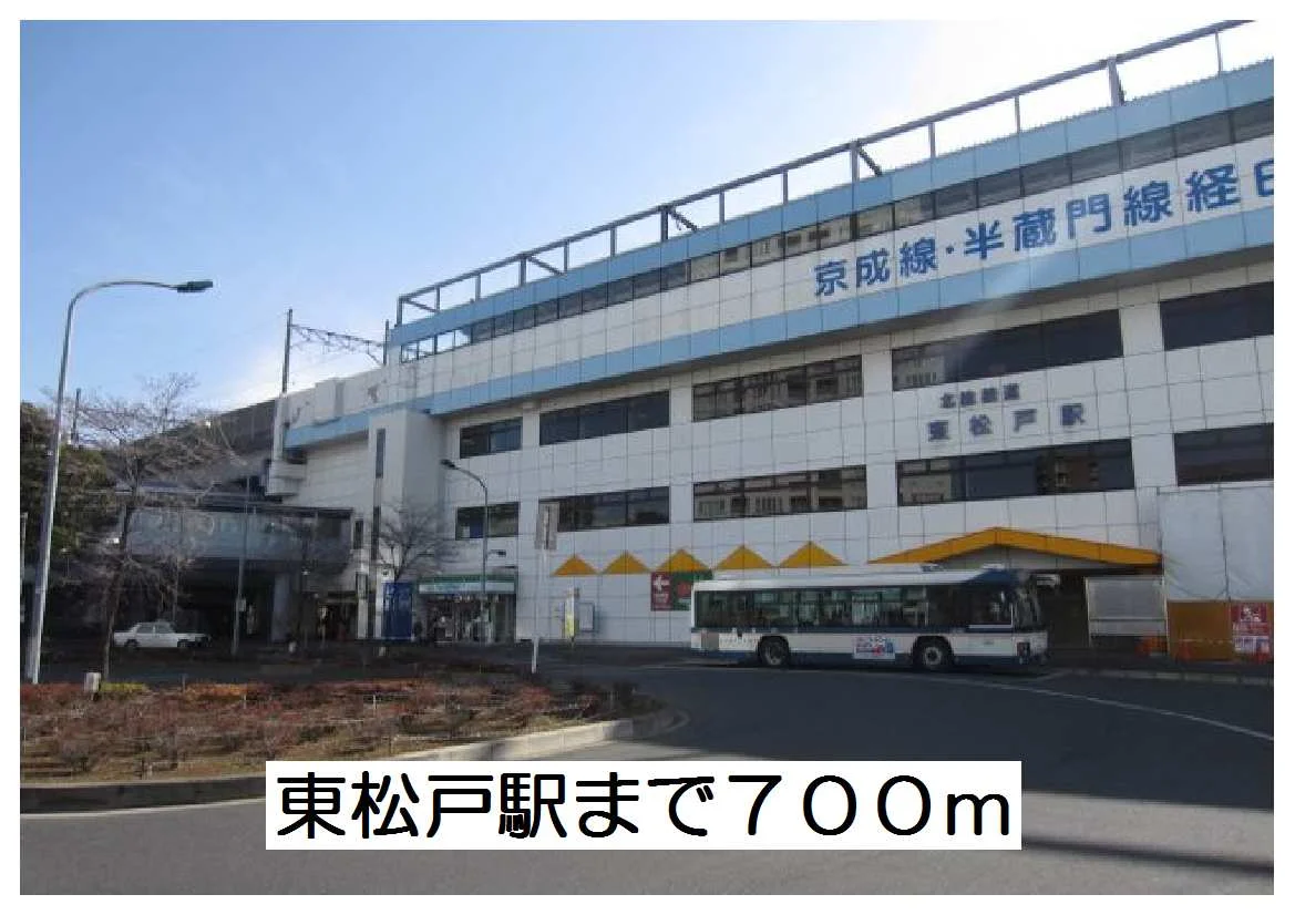 東松戸駅まで700m