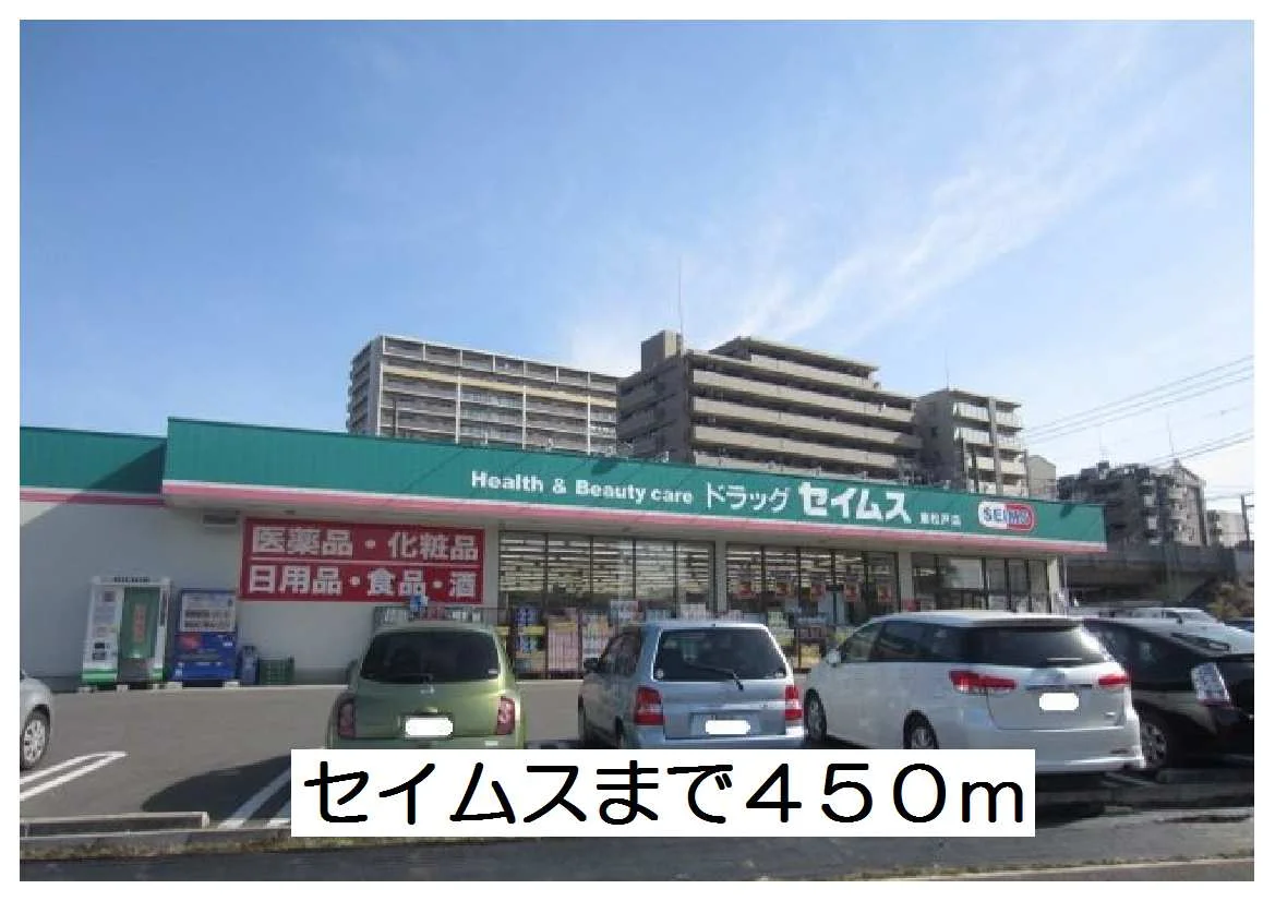 セイムスまで450m