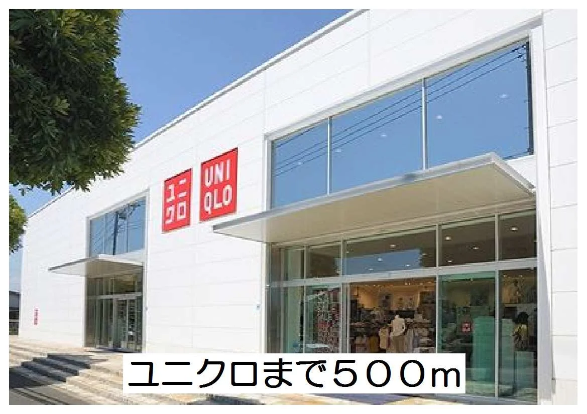 ユニクロまで500m