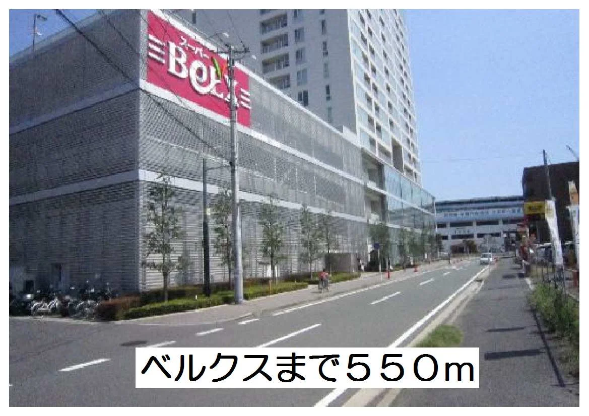 ベルクスまで550m