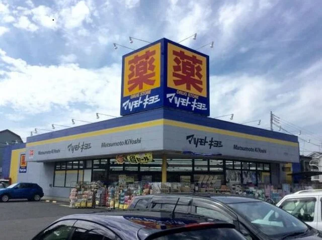 マツモトキヨシまで500m