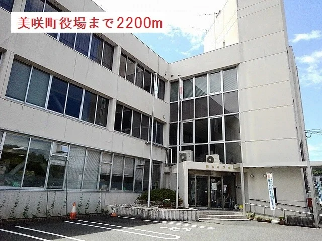 美咲町役場まで2200m