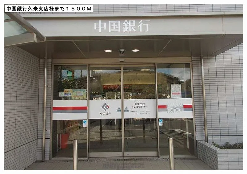 中国銀行久米支店様まで1500m
