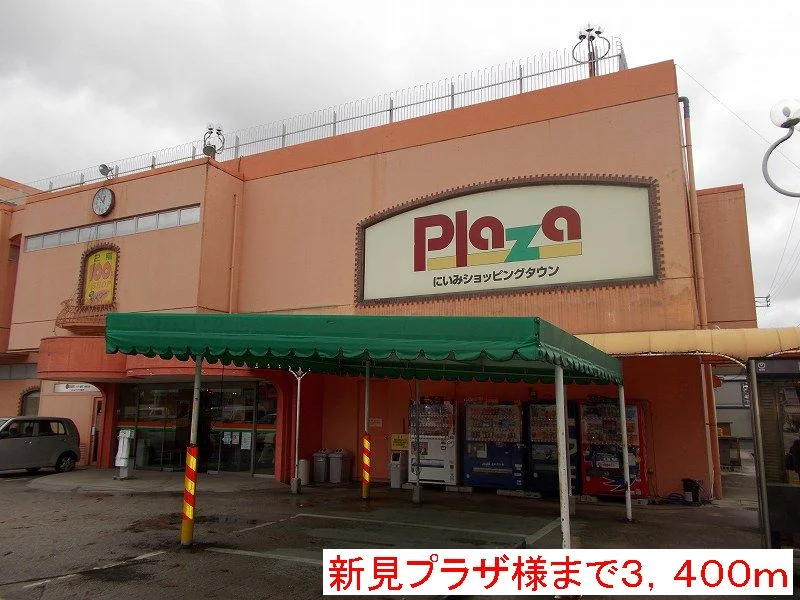 新見ショッピングプラザ様まで3400m