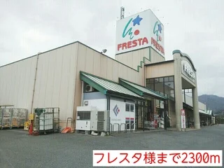 フレスタ様まで2300m