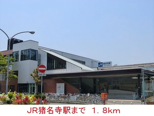ＪＲ猪名寺駅まで1800m