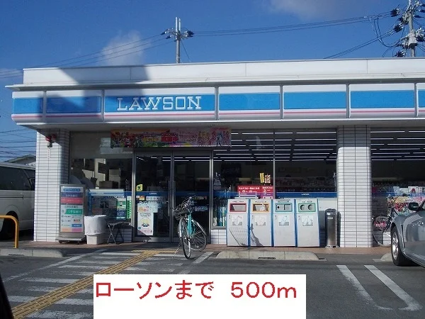 ローソンまで500m