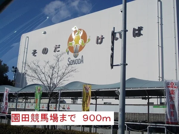 園田競馬場まで900m