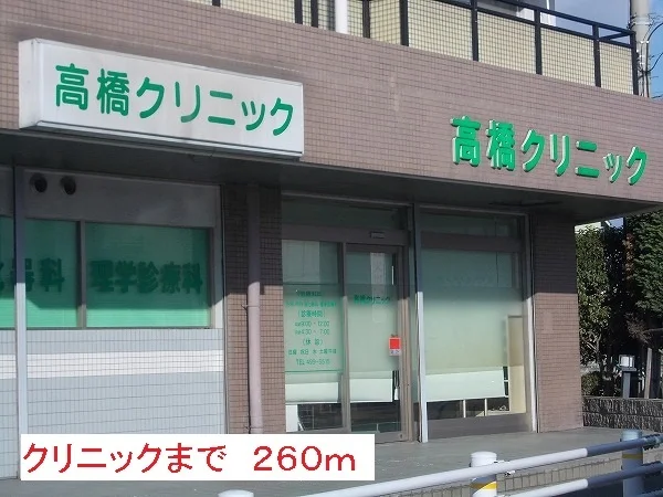 クリニックまで260m
