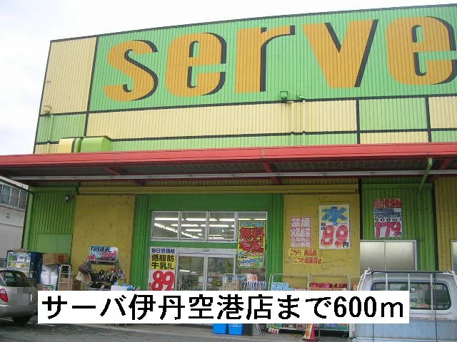 ドラッグストアサーバ伊丹空港店まで600m