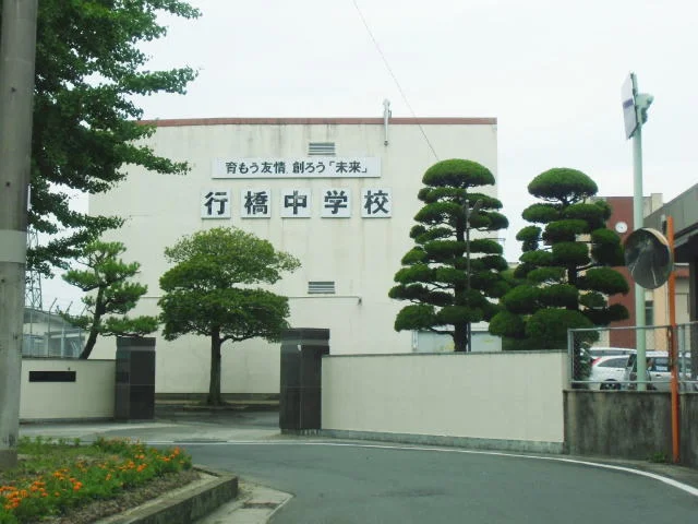 行橋中学校まで1000m