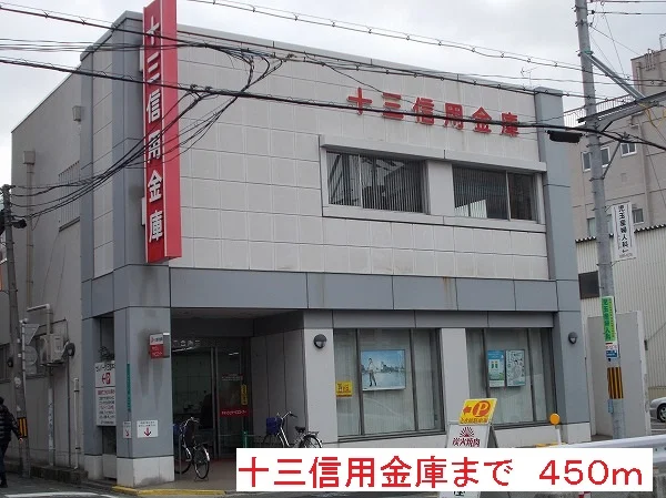 十三信用金庫まで450m
