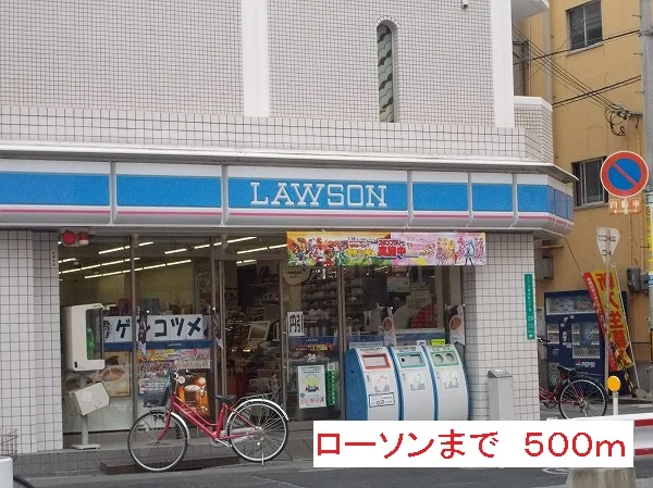 ローソンまで500m