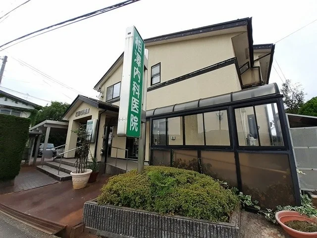 相澤内科医院まで160m