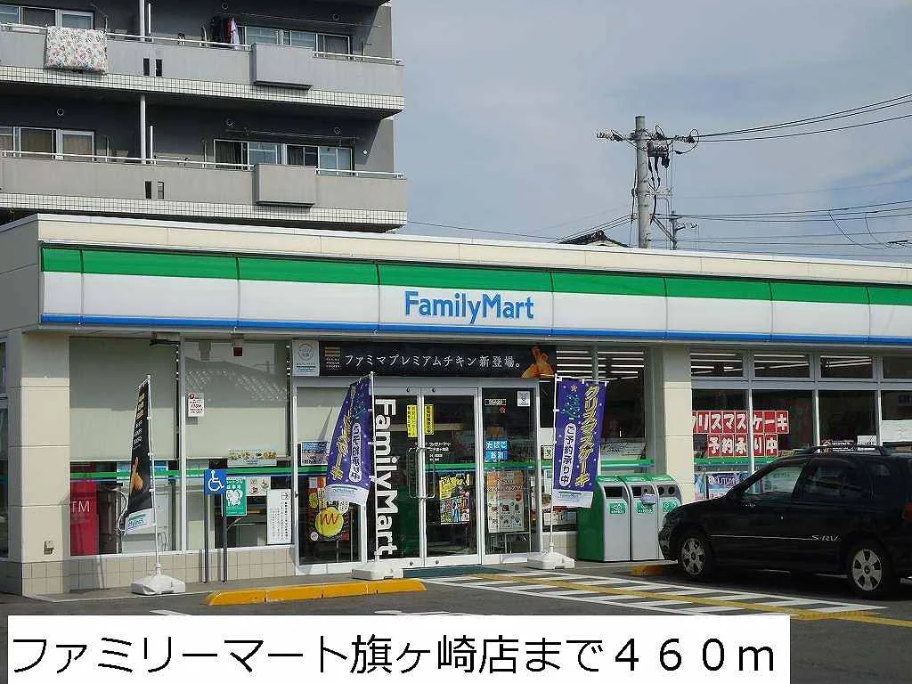 ファミリーマート旗ヶ崎店まで460m