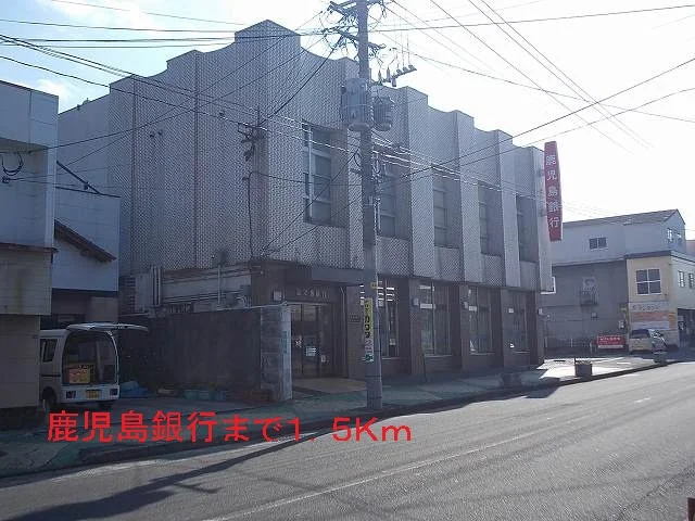 鹿児島銀行まで1500m