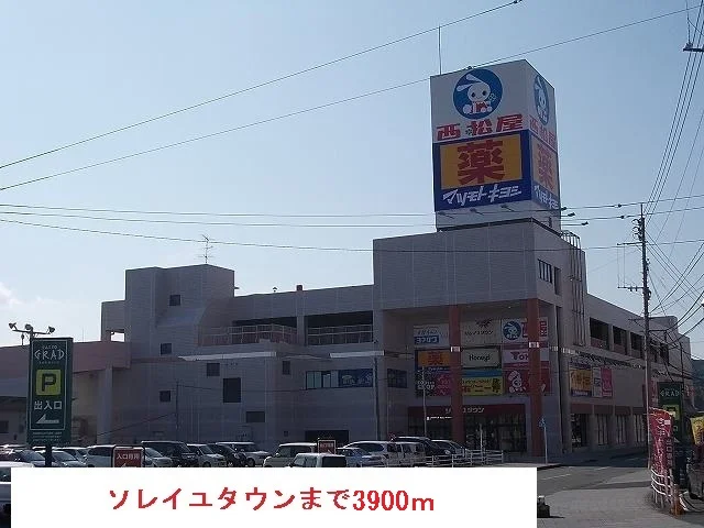 ソレイユタウンまで3900m