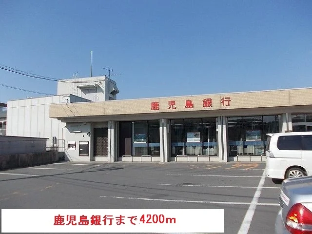 鹿児島銀行まで4200m