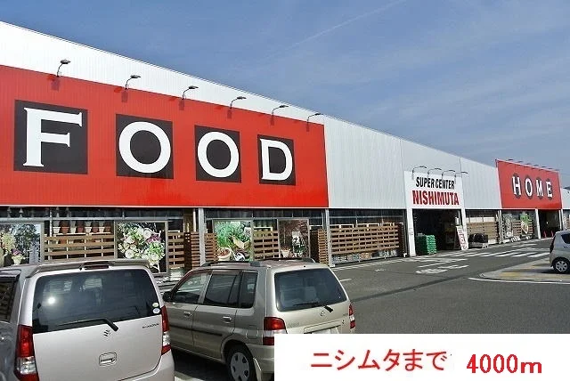 ニシムタまで4000m