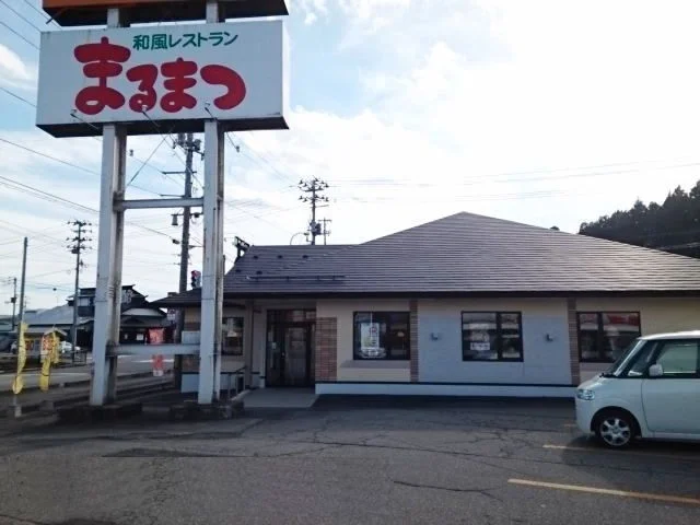 まるまつ　角館店まで1300m