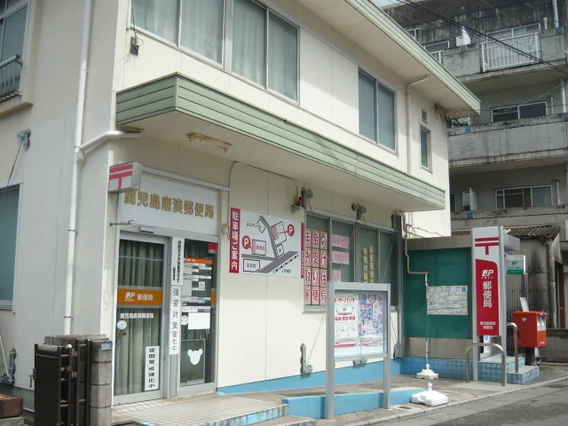 鹿児島唐湊郵便局まで300m