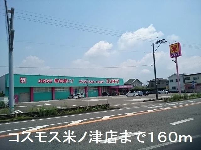 コスモス　米ノ津店まで160m
